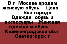 В г. Москва продам женскую обувь  › Цена ­ 200 - Все города Одежда, обувь и аксессуары » Женская одежда и обувь   . Калининградская обл.,Светлогорск г.